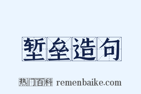 堑垒造句是什么意思的图片